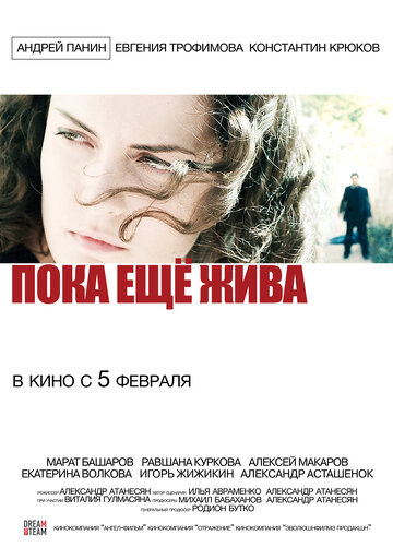 Пока еще жива (2013)