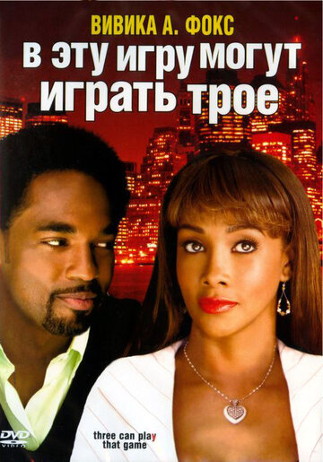 В эту игру могут играть трое (2007)