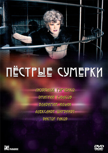 Пестрые сумерки (2009)