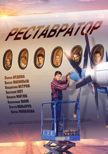 Реставратор (2018)