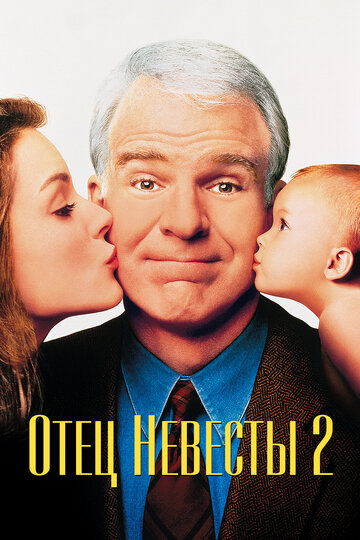 Отец невесты 2 (1995)