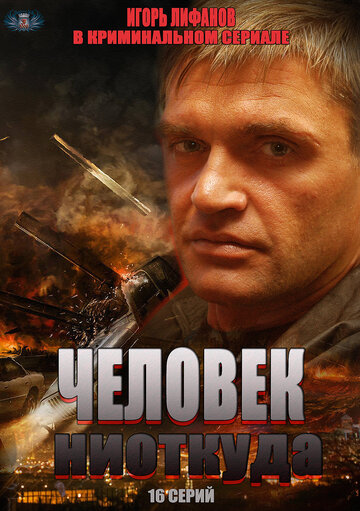 Человек ниоткуда (2013)