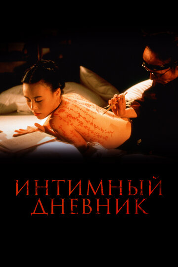 Интимный дневник (1995)