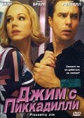 Джим с Пиккадилли (2004)