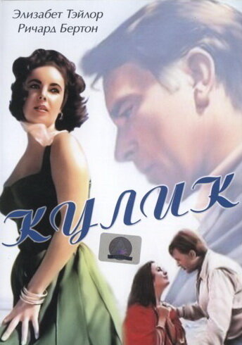 Кулик (1965)