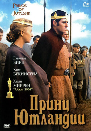 Принц Ютландии (1994)