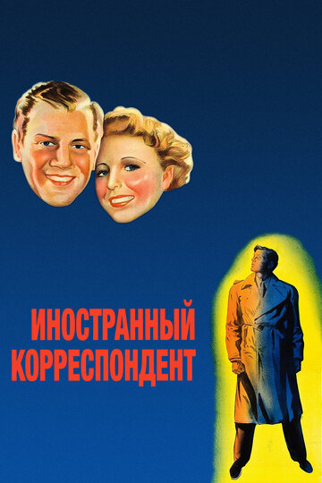 Иностранный корреспондент (1940)