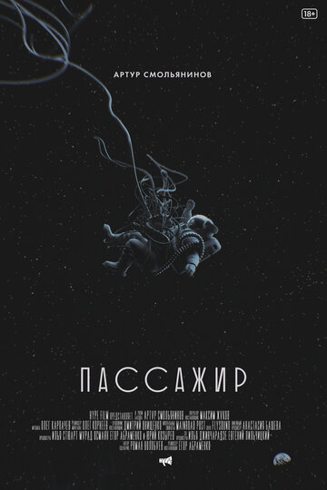 Пассажир (2017)