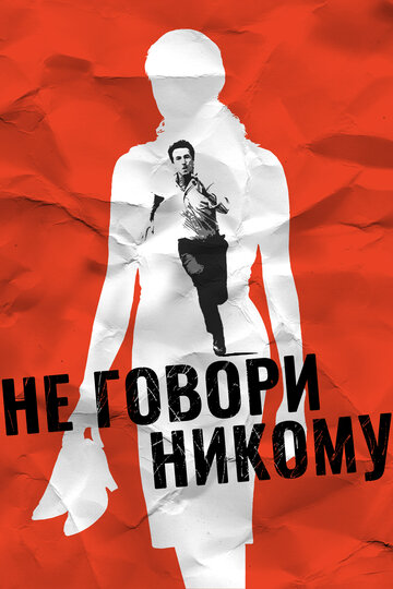 Не говори никому (2006)