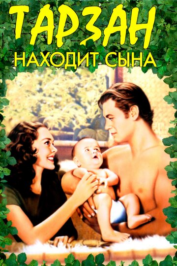 Тарзан находит сына (1939)